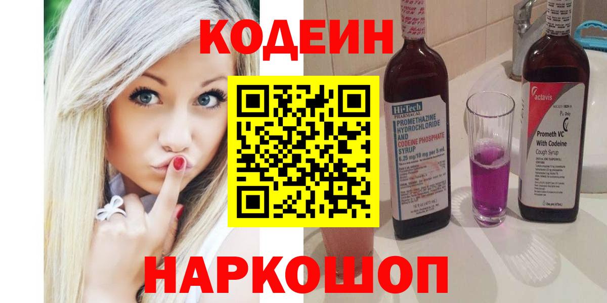 Кодеин Purple Drank  Кодеиновый сироп Lean Purple Drank  Комсомольск-на-Амуре  Вход с VPN 